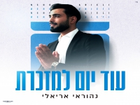 נהוראי אריאלי בסינגל חדש - "עוד יום למזכרת"