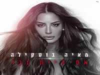 מאיה בוסקילה בסינגל חדש - "אם היית גבר"
