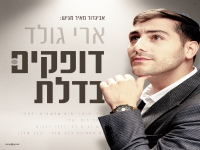 ארי גולד בסינגל חדש - "דופקים בדלת\"