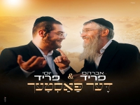 אברהם פריד & יוסי פריד בדואט - "דעך פאסטעך"