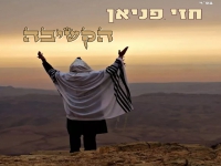 חזי פניאן בסינגל חדש - "הקשיבה"