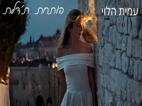 עמית הלוי בסינגל חדש - "פותחת ת'דלת"