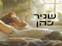 שניר כהן בסינגל חדש - "איתך הכל קשה"