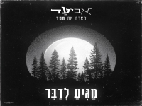 אביעד מארח את חסד בדואט - "מגיע לדבר"