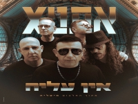 אתניקס בסינגל חדש - "אין עליה"