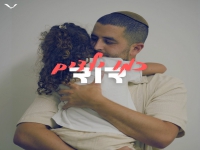 דוד בסינגל חדש - "כמו ילדים"