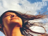 מורן אינצ'י בסינגל חדש - "תתחזקי"