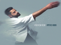 משה כורסיה בסינגל חדש - "אבא אבא אבא"