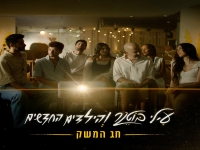 עילי בוטנר והילדים החדשים בסינגל חדש - "חג המשק"