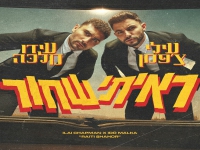 עילי צ'פמן & עידו מלכה בדואט - "ראיתי שחור"