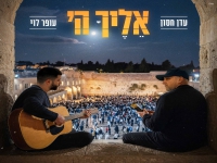 עדן חסון & עופר לוי בדואט - "אליך ה׳"