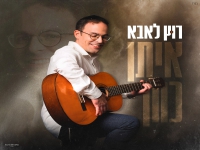 איתן כהן בסינגל חדש - "רוץ לאבא"
