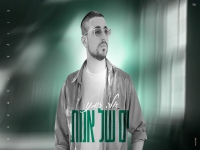 אליה רומנו בסינגל חדש - "ים של אמת"