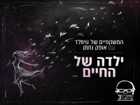 המשקפיים של נויפלד עם אופק נחמן - "ילדה של החיים"
