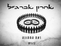 אהרון אברג'יל בסינגל חדש - "זאת החתונה"