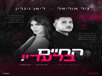 גיל אוליאל & ליאן ניגרין בדואט - "החיים בלעדיי"