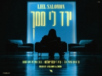 ליאל סלומון בסינגל חדש - "ירד לי ממך"