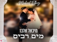 מיכאל אלבז בסינגל חדש - "מים רבים"