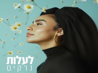 נרקיס בסינגל חדש - "לעלות"