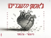 נזי שקורי & ערן סופר בדואט - "לאסוף ת'שברים"