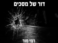 רמי מור בסינגל חדש - "דור של מסכים"