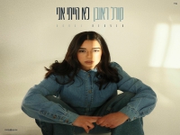 קורל ראובן בסינגל חדש - "לא הייתי אני"