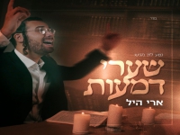 ארי היל בסינגל חדש - "שערי דמעות"
