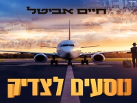 חיים אביטל בסינגל חדש - "נוסעים לצדיק"