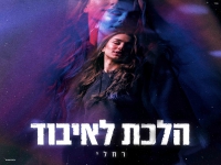 רחלי בסינגל חדש - "הלכת לאיבוד"