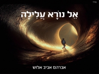 אברהם אביב אלוש בסינגל חדש - "אל נורא עלילה"