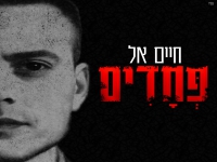 חיים אל בבלדת נשמה - "פחדים"