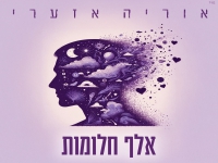 אוריה אזערי בבלדה מרגשת - "אלף חלומות"