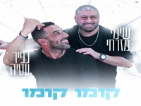 כפיר עטיה & שימי מזרחי בדואט חפלה - "קומו קומו"