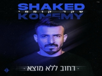 שקד קוממי בבלדה מרגשת - "רחוב ללא מוצא"