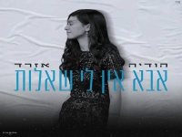 הודיה אזרד בקאבר מחודש - "אבא אין לי שאלות"