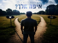 יהונתן לוי בקאבר מחודש - "איפה תלך"