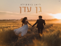 ליאן בוסקילה בקאבר מחודש - "גן עדן"
