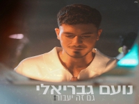 נועם גבריאלי בקאבר מחודש - "גם זה יעבור"