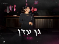 רננה חובב בקאבר מחודש - "גן עדן"
