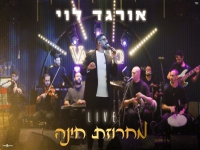 אורגד לוי לייב אולמי וסיליו 2025 - "מחרוזת חינה"
