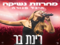 רינת בר לייב מנורה 2025 - "מחרוזת נשיקה"