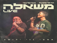 הראל סקעת & בעז שרעבי לייב גני יהושוע - "משאלה"