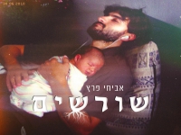 אביחי פרץ בסינגל חדש - "שורשים"