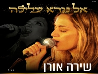שירה אורן בפיוט מחודש - "אל נורא עלילה"