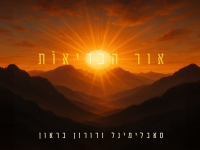 סאבלימינל & דורון בראון בדואט - "אור הבריאות"