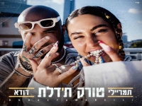 תמר ריילי מארחת את דודא בדואט - "טורק ת'דלת"