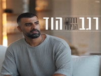 רגב הוד בבלדה מרגשת - "תחזרי הביתה"