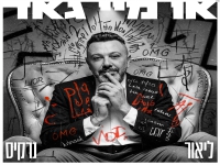 ליאור נרקיס בסינגל קצבי - "או מיי גאד"