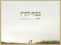 אנוש מארח את שירה בן שמחון בדואט - "בסוף הקיץ"