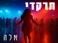אלה אלדדי בסינגל חדש - "תרקדי"